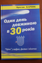 Один день довжиною в 30 років_250.jpg